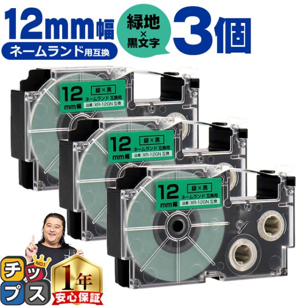 XR-12GN CASIO対応 ネームランド用互換 XR-12GN 互換テープ 緑色/黒文字 12ｍ...