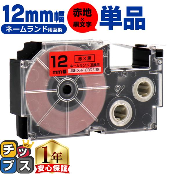 XR-12RD CASIO対応 ネームランド用互換 XR-12RD 互換テープ 赤/黒文字 12ｍｍ...