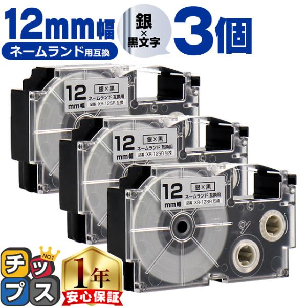 XR-12SR CASIO対応 ネームランド用互換 XR-12SR 互換テープ 銀色/黒文字 12ｍ...