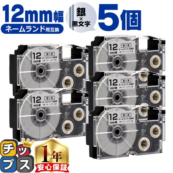 XR-12SR CASIO対応 ネームランド用互換 XR-12SR 互換テープ 銀色/黒文字 12ｍ...