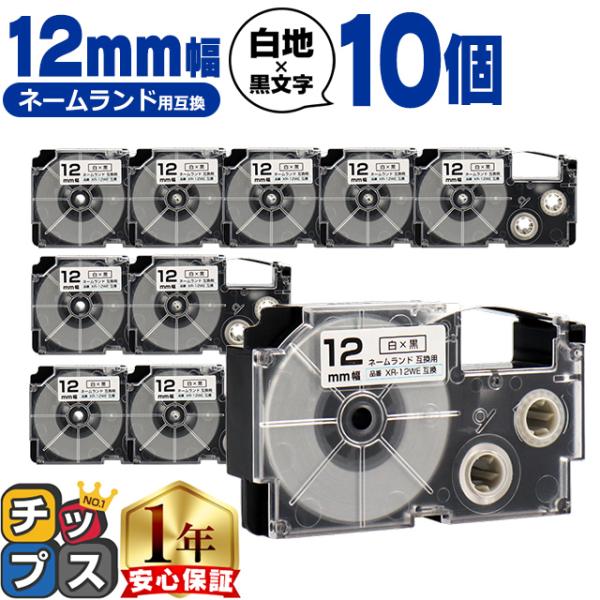 XR-12WE CASIO対応 ネームランド用互換 XR-12WE 互換テープ 白/黒文字 12ｍｍ...