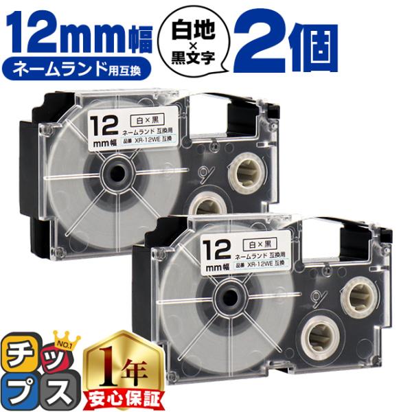 ネームランド用互換 CASIO対応 XR-12WE 互換テープ 白/黒文字 12ｍｍ(テープ幅)×2...