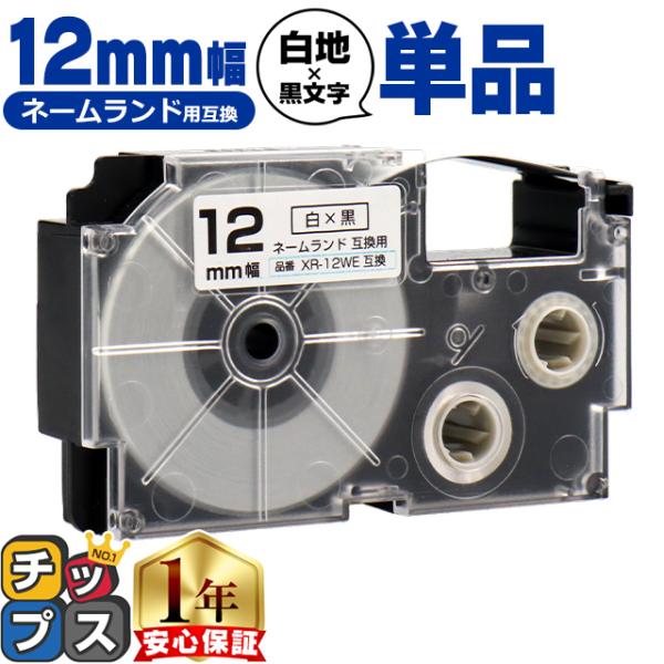 XR-12WE CASIO対応 ネームランド用互換 XR-12WE 互換テープ 白/黒文字 12ｍｍ...