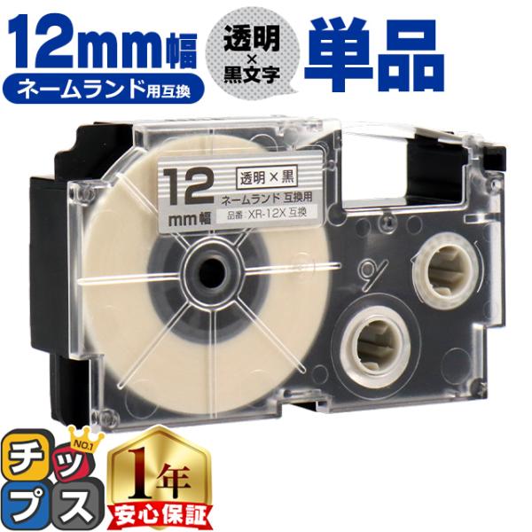 XR-12X CASIO対応 ネームランド用互換 XR-12X 互換テープ 透明/黒文字 12ｍｍ(...