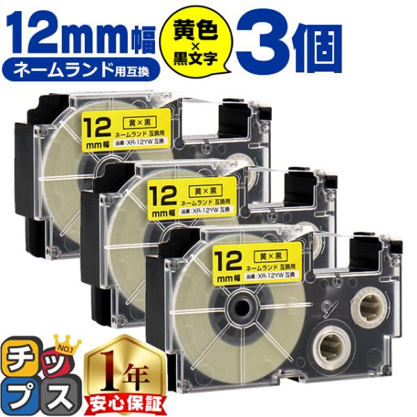XR-12YW CASIO対応 ネームランド用互換 XR-12YW 互換テープ 黄色/黒文字 12ｍ...