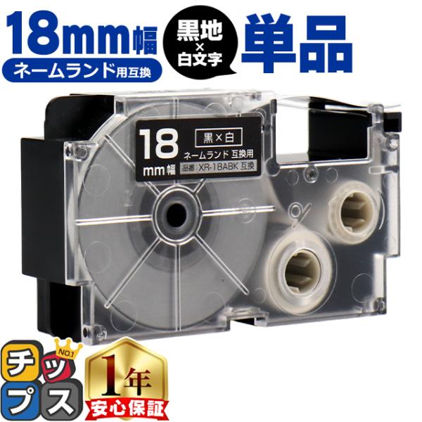 XR-18ABK CASIO対応 ネームランド用互換 XR-18ABK 互換テープ 黒色/白文字 1...