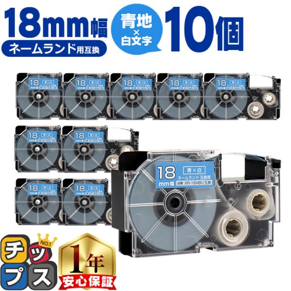 XR-18ABU CASIO対応 ネームランド用互換 XR-18ABU 互換テープ 青色/白文字 1...