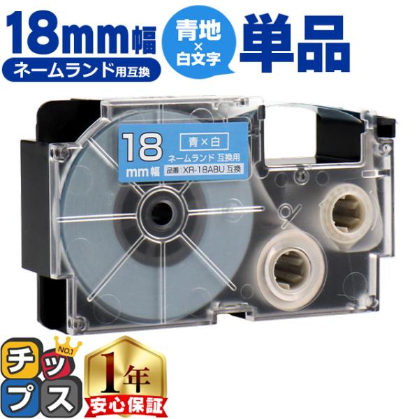 XR-18ABU CASIO対応 ネームランド用互換 XR-18ABU 互換テープ 青色/白文字 1...