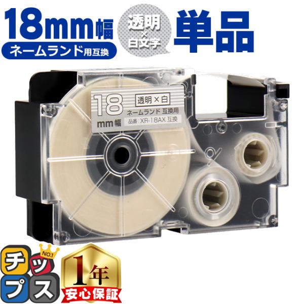 XR-18AX CASIO対応 ネームランド用互換 XR-18AX 互換テープ 透明色/白文字 18...