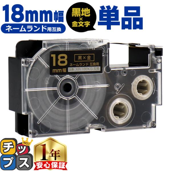 XR-18BKG CASIO対応 ネームランド用互換 XR-18BKG 互換テープ 黒色/金文字 1...