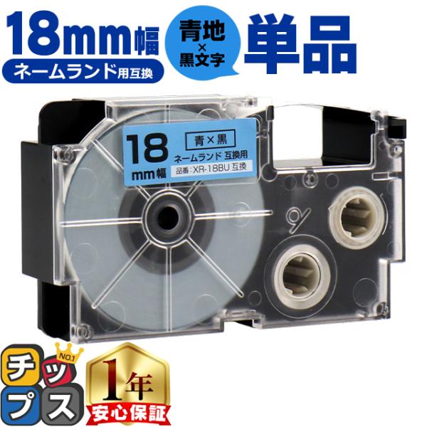 XR-18BU CASIO対応 ネームランド用互換 XR-18BU 互換テープ 青/黒文字 18ｍｍ...