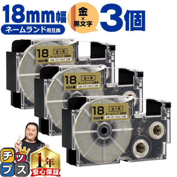 XR-18GD CASIO対応 ネームランド用互換 XR-18GD 互換テープ 金色/黒文字 18ｍ...