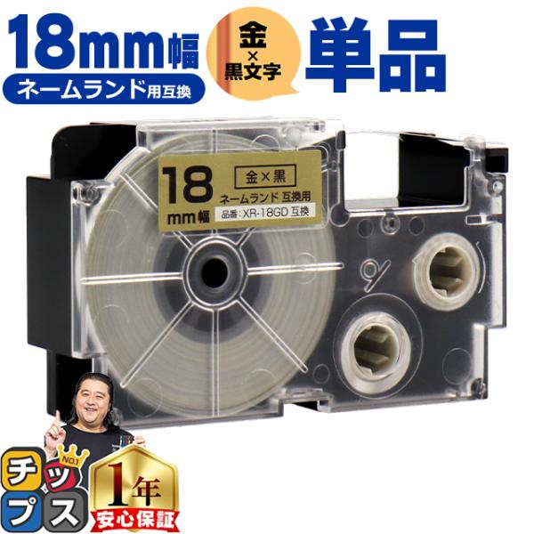 XR-18GD CASIO対応 ネームランド用互換 XR-18GD 互換テープ 金色/黒文字 18ｍ...