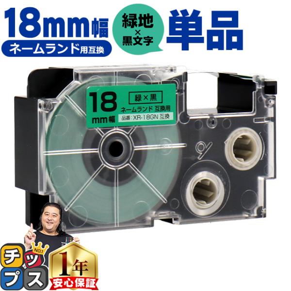 XR-18GN CASIO対応 ネームランド用互換 XR-18GN 互換テープ 緑色/黒文字 18ｍ...