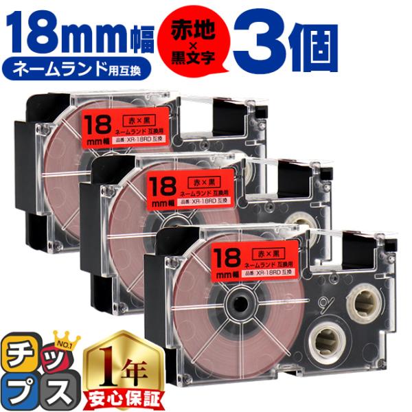 XR-18RD CASIO対応 ネームランド用互換 XR-18RD 互換テープ 赤/黒文字 18ｍｍ...