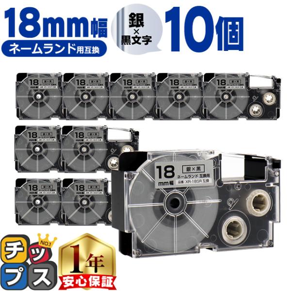 XR-18SR CASIO対応 ネームランド用互換 XR-18SR 互換テープ 銀色/黒文字 18ｍ...