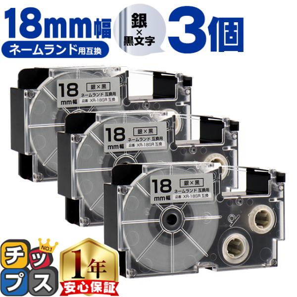 XR-18SR CASIO対応 ネームランド用互換 XR-18SR 互換テープ 銀色/黒文字 18ｍ...