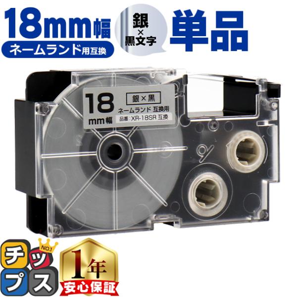XR-18SR CASIO対応 ネームランド用互換 XR-18SR 互換テープ 銀色/黒文字 18ｍ...
