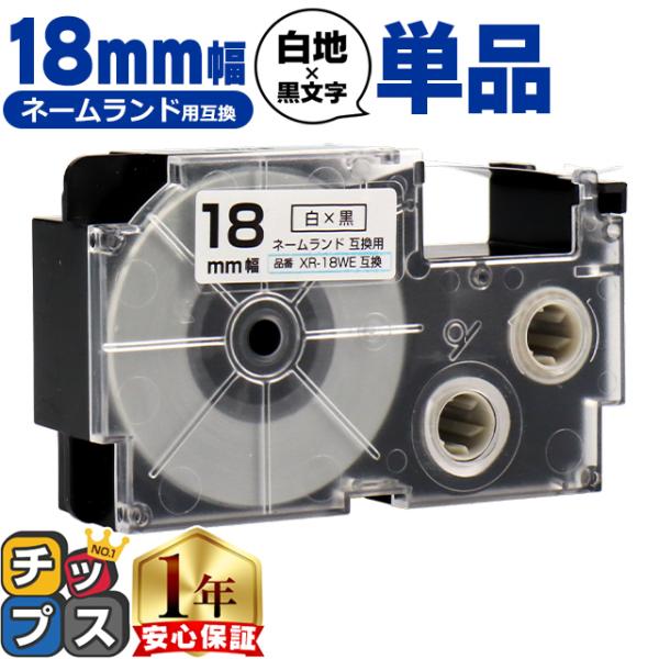 XR-18WE CASIO対応 ネームランド用互換 XR-18WE 互換テープ 白/黒文字 18ｍｍ...