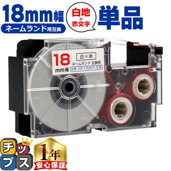XR-18WER CASIO対応 ネームランド用互換 XR-18WER 互換テープ 白色/赤文字 1...