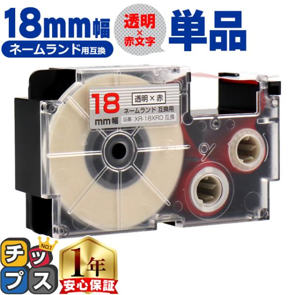 XR-18XRD CASIO対応 ネームランド用互換 XR-18XRD 互換テープ 透明色/赤文字 ...