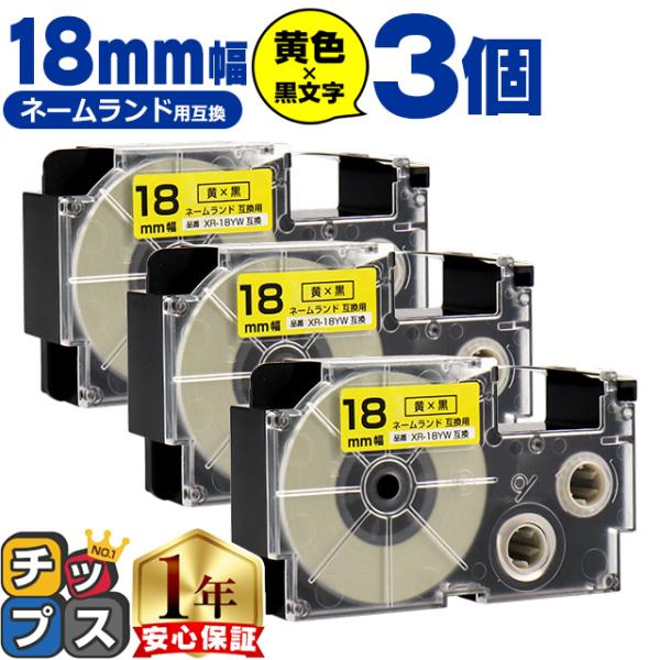 XR-18YW CASIO対応 ネームランド用互換 XR-18YW 互換テープ 黄色/黒文字 18ｍ...