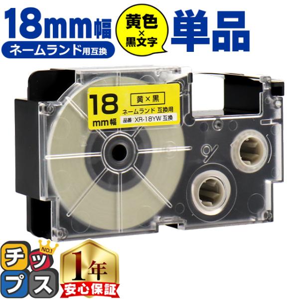 XR-18YW CASIO対応 ネームランド用互換 XR-18YW 互換テープ 黄色/黒文字 18ｍ...