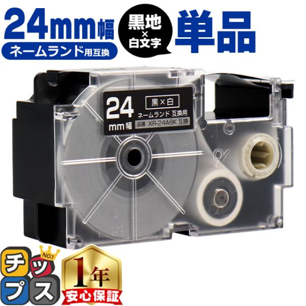 XR-24ABK CASIO対応 ネームランド用互換 XR-24ABK 互換テープ 黒色/白文字 2...
