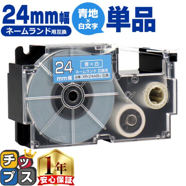 XR-24ABU CASIO対応 ネームランド用互換 XR-24ABU 互換テープ 青色/白文字 2...