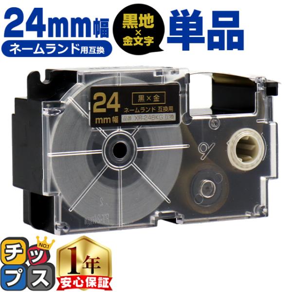 XR-24BKG CASIO対応 ネームランド用互換 XR-24BKG 互換テープ 黒色/金文字 2...