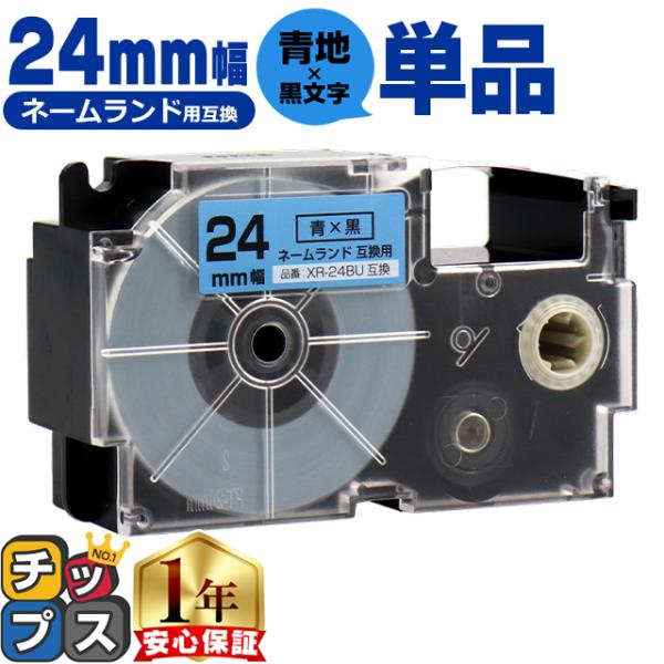 XR-24BU CASIO対応 ネームランド用互換 XR-24BU 互換テープ 青/黒文字 24ｍｍ...