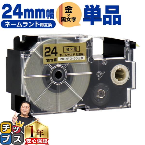 XR-24GD CASIO対応 ネームランド用互換 XR-24GD 互換テープ 金色/黒文字 24ｍ...