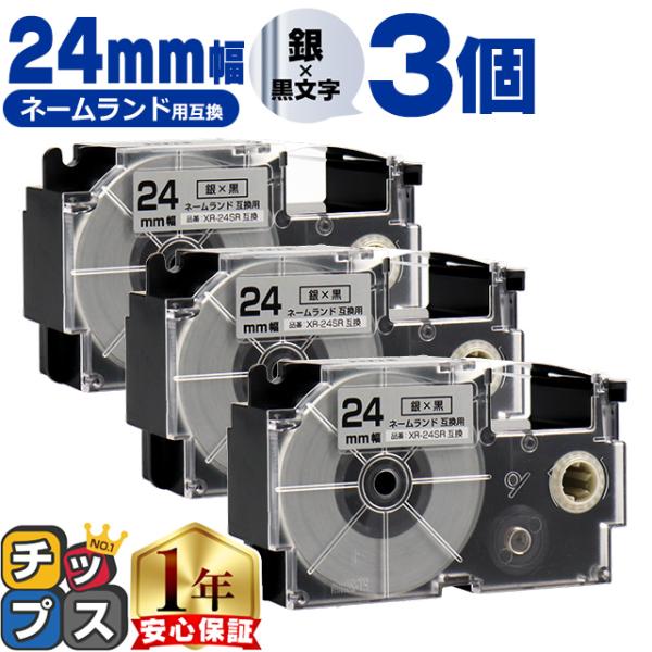 XR-24SR CASIO対応 ネームランド用互換 XR-24SR 互換テープ 銀色/黒文字 24ｍ...