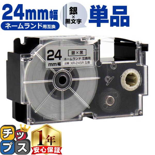 XR-24SR CASIO対応 ネームランド用互換 XR-24SR 互換テープ 銀色/黒文字 24ｍ...