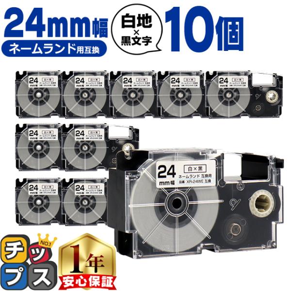 XR-24WE CASIO対応 ネームランド用互換 XR-24WE 互換テープ 白/黒文字 24ｍｍ...