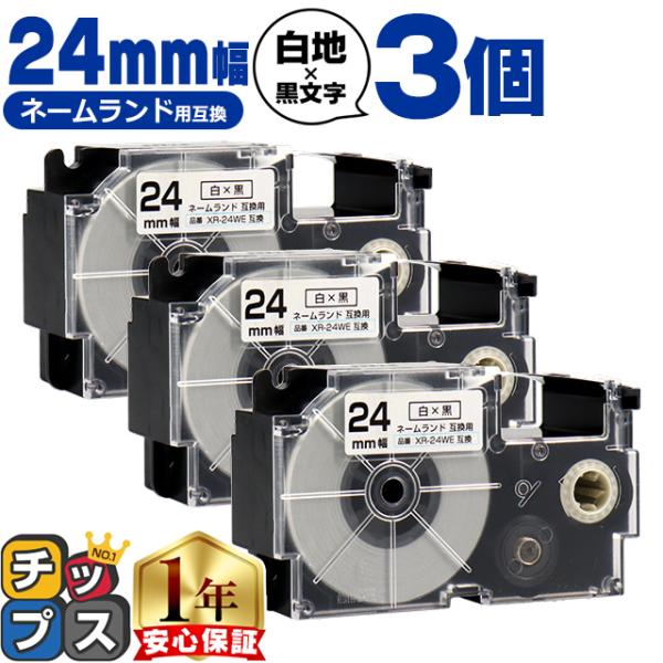 XR-24WE CASIO対応 ネームランド用互換 XR-24WE 互換テープ 白/黒文字 24ｍｍ...