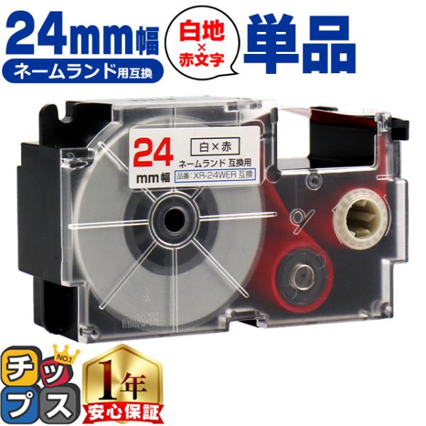 XR-24WER CASIO対応 ネームランド用互換 XR-24WER 互換テープ 白色/赤文字 2...
