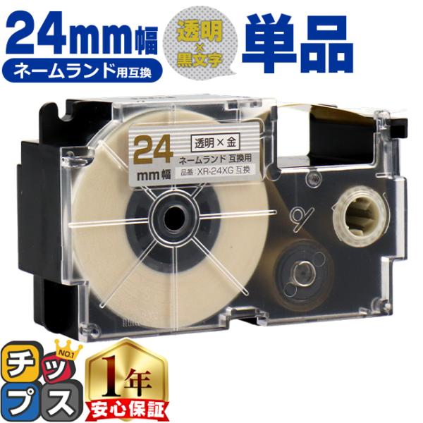 XR-24XG CASIO対応 ネームランド用互換 XR-24XG 互換テープ 透明色/金文字 24...