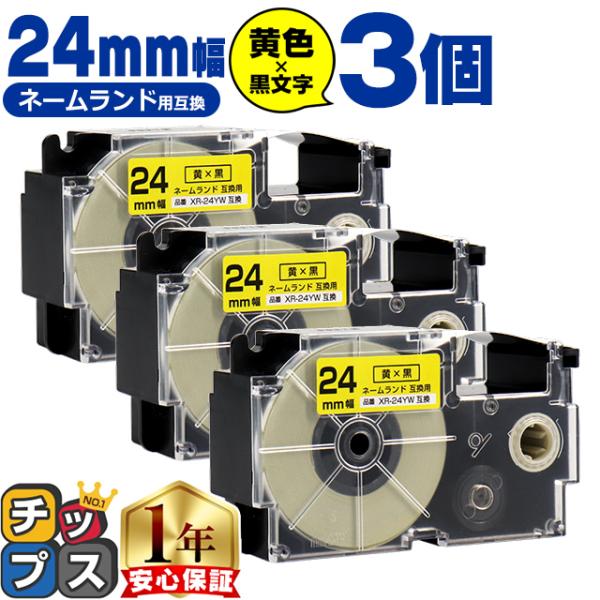 XR-24YW CASIO対応 ネームランド用互換 XR-24YW 互換テープ 黄色/黒文字 24ｍ...