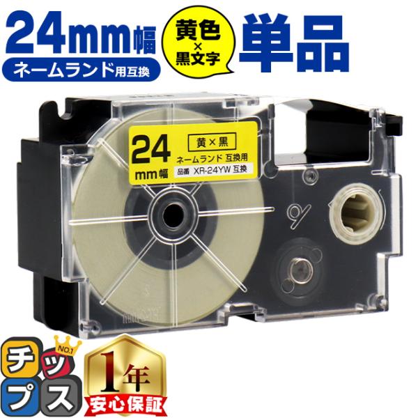 XR-24YW CASIO対応 ネームランド用互換 XR-24YW 互換テープ 黄色/黒文字 24ｍ...