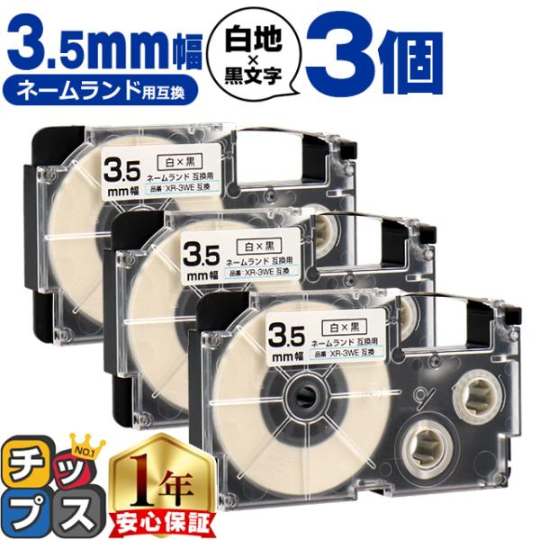 XR-3WE CASIO対応 ネームランド用互換 XR-3WE 互換テープ 白/黒文字 3.5mm(...