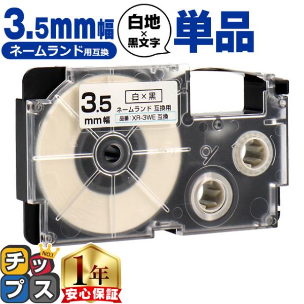 XR-3WE CASIO対応 ネームランド用互換 XR-3WE 互換テープ 白/黒文字 3.5mm(...