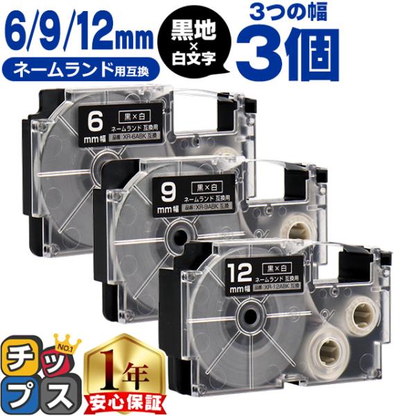 CASIO対応 ネームランド用互換 互換テープ  黒色/白文字 6mm/9mm/12mm(テープ幅)...