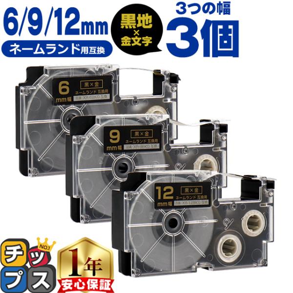 CASIO対応 ネームランド用互換 互換テープ  黒色/金文字 6mm/9mm/12mm(テープ幅)...