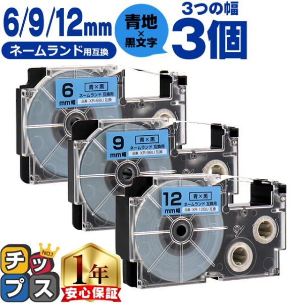 CASIO対応 ネームランド用互換 互換テープ  青/黒文字 6mm/9mm/12mm(テープ幅)各...