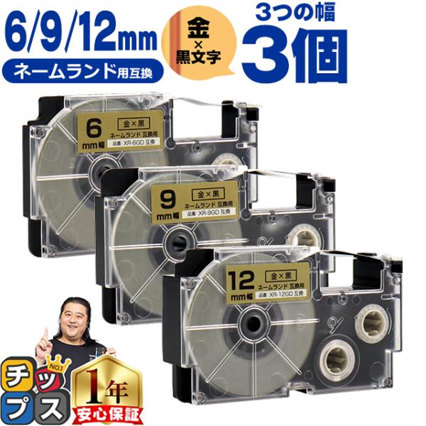 CASIO対応 ネームランド用互換 互換テープ  金色/黒文字 6mm/9mm/12mm(テープ幅)...