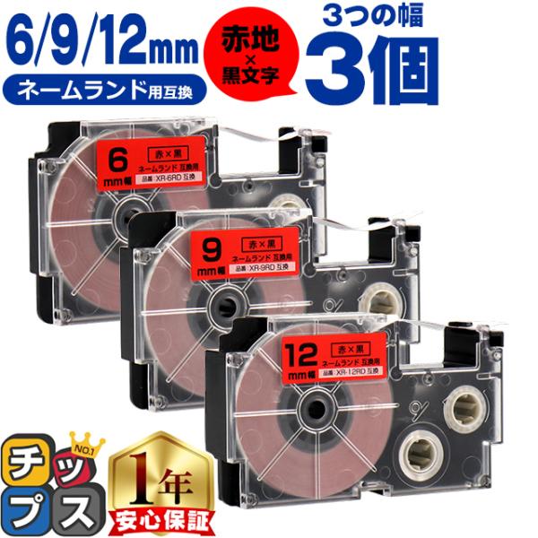 CASIO対応 ネームランド用互換 互換テープ  赤/黒文字 6mm/9mm/12mm(テープ幅)各...