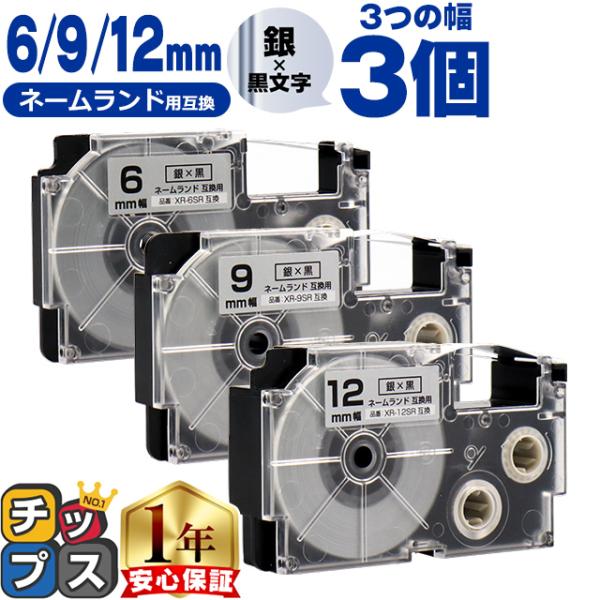 CASIO対応 ネームランド用互換 互換テープ  銀色/黒文字 6mm/9mm/12mm(テープ幅)...
