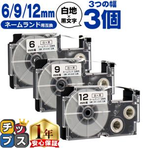 CASIO対応 ネームランド用互換 互換テープ 白/黒文字 6mm/9mm/12mm(テープ幅)各1本 (計3本) XR-6WE XR-9WE XR-12WE