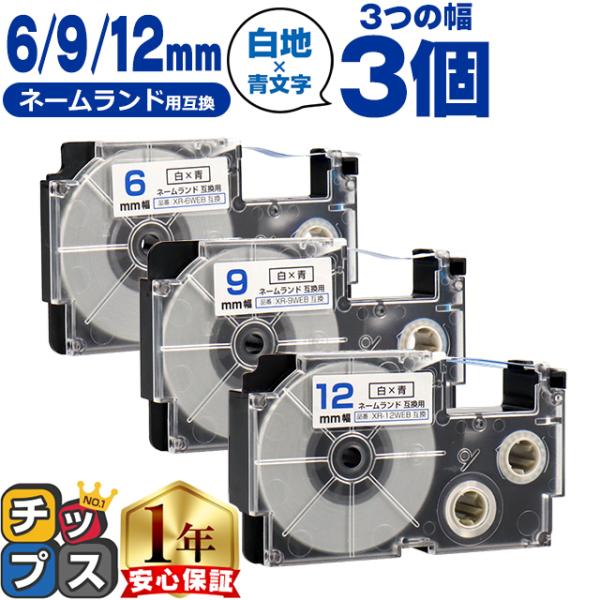 CASIO対応 ネームランド用互換 互換テープ  白色/青文字 6mm/9mm/12mm(テープ幅)...